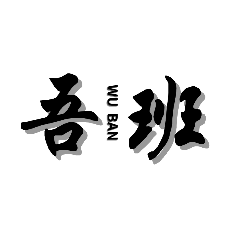 吾班有货设计工作室的LOGO
