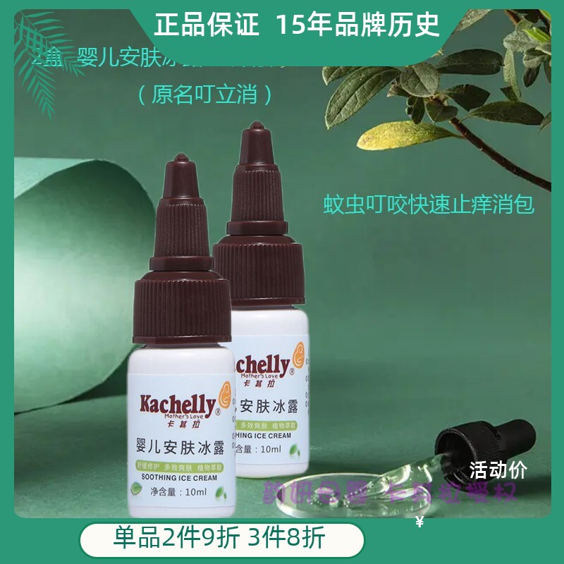2 boxes of Kazira baby and toddler skin dew clang to eliminate itch fluid mosquito bite remove red envelope available to the family