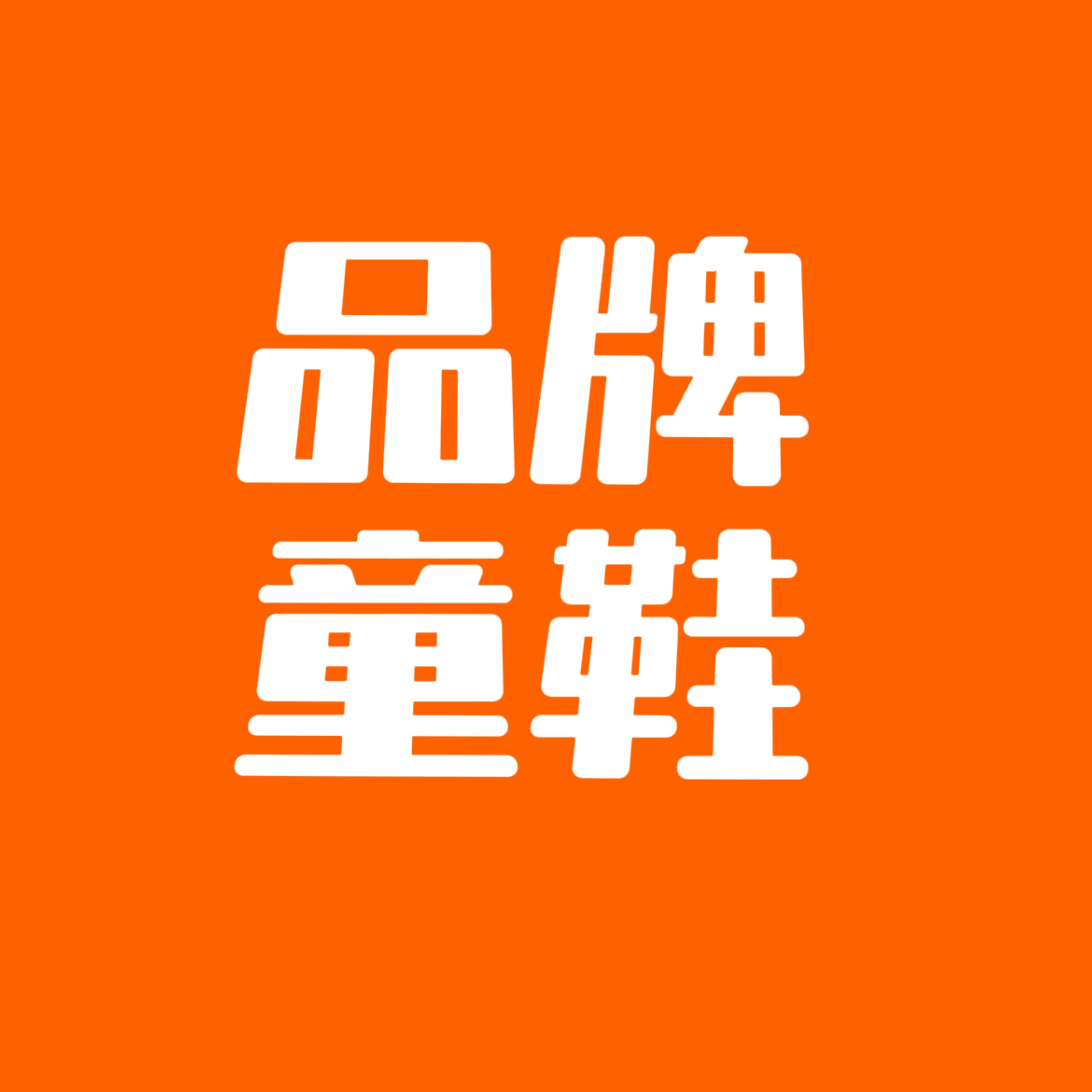 儿童品牌童鞋折扣店