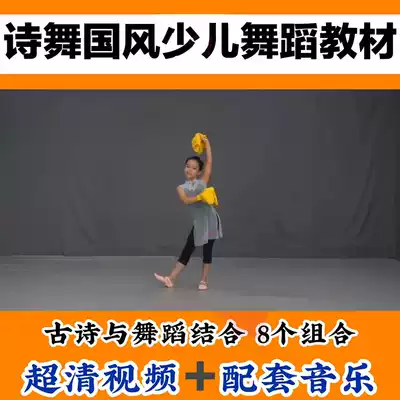 2021 Poetry and Dance National Style Dance Textbook for Children Classical Ancient Poetry Combination Course Listening to Dance Film Music Tutorial