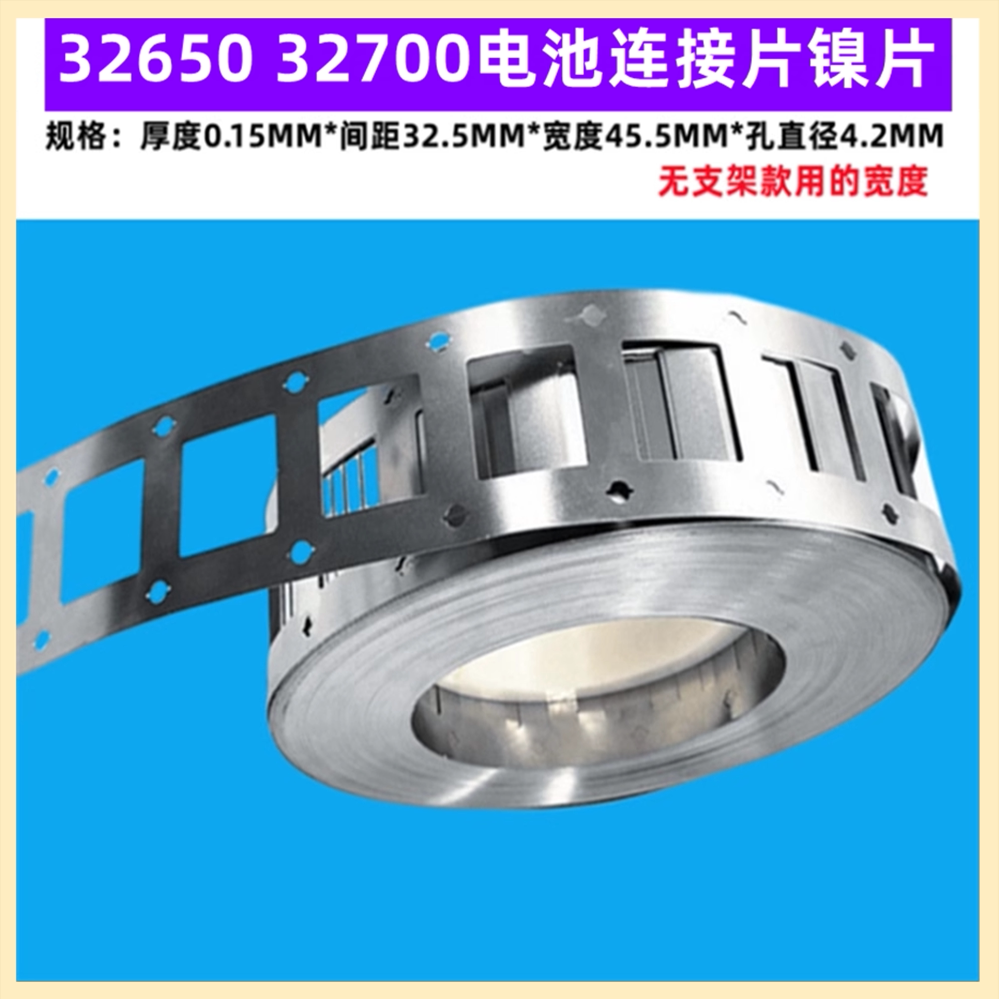 32650 32700电池镍片连接带点焊2并4并3并摄片0.15mm厚螺丝连接片