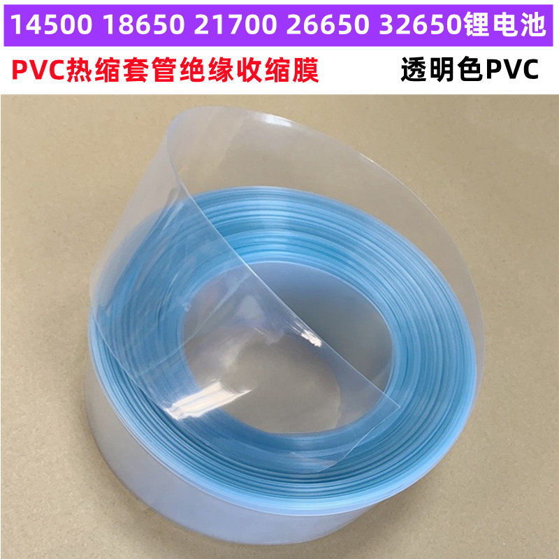 21700电池PVC热缩套管外皮绝缘收缩膜透明色30/90/120/40/38mm宽