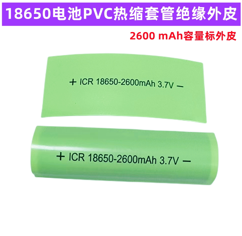 18650锂电池PVC热缩膜收缩套管200 2200 2600 3000 mAh外衣外皮
