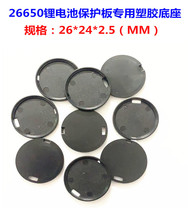 26650 LITHIUM BATTERY PROTECTION PLATE SPECIAL PLASTIC BASE RUBBER RING INSULATION RUBBER RING 24MM PROTECTION PLATE WITH BASE