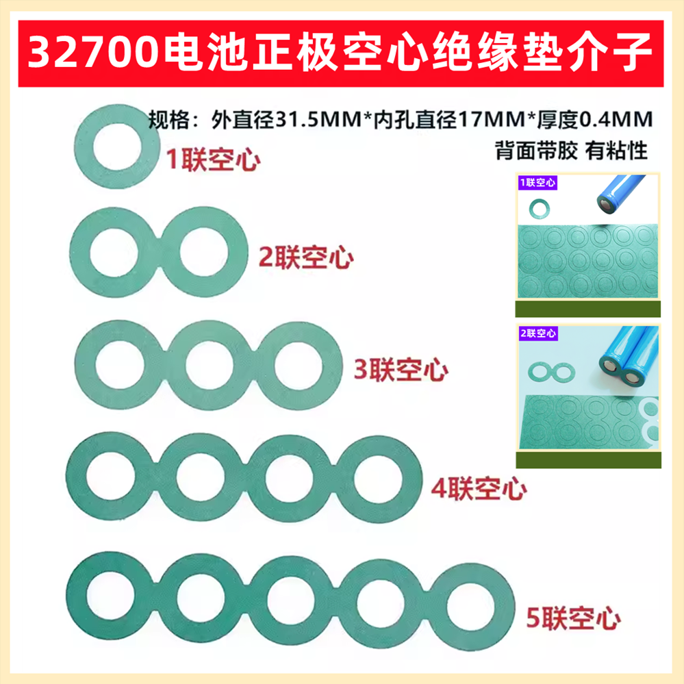 1节2节3节4节5节32700锂电池正极空心青稞纸绝缘垫片介子圆贴环