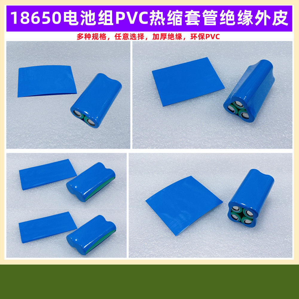 18650锂电池PVC热缩套管 户外灯具用电池配件 多规格电池绝缘外皮套管