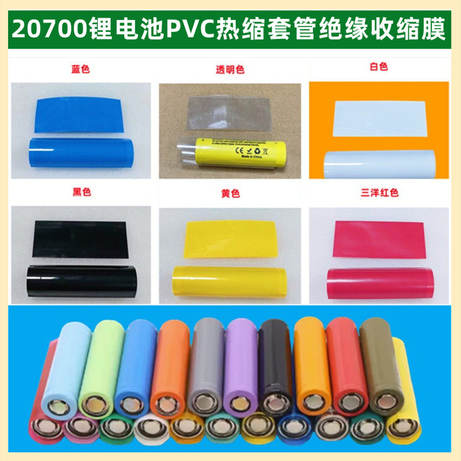 20700电池PVC绝缘热缩套管外皮热收缩膜 黑色白色银灰色果绿色蓝