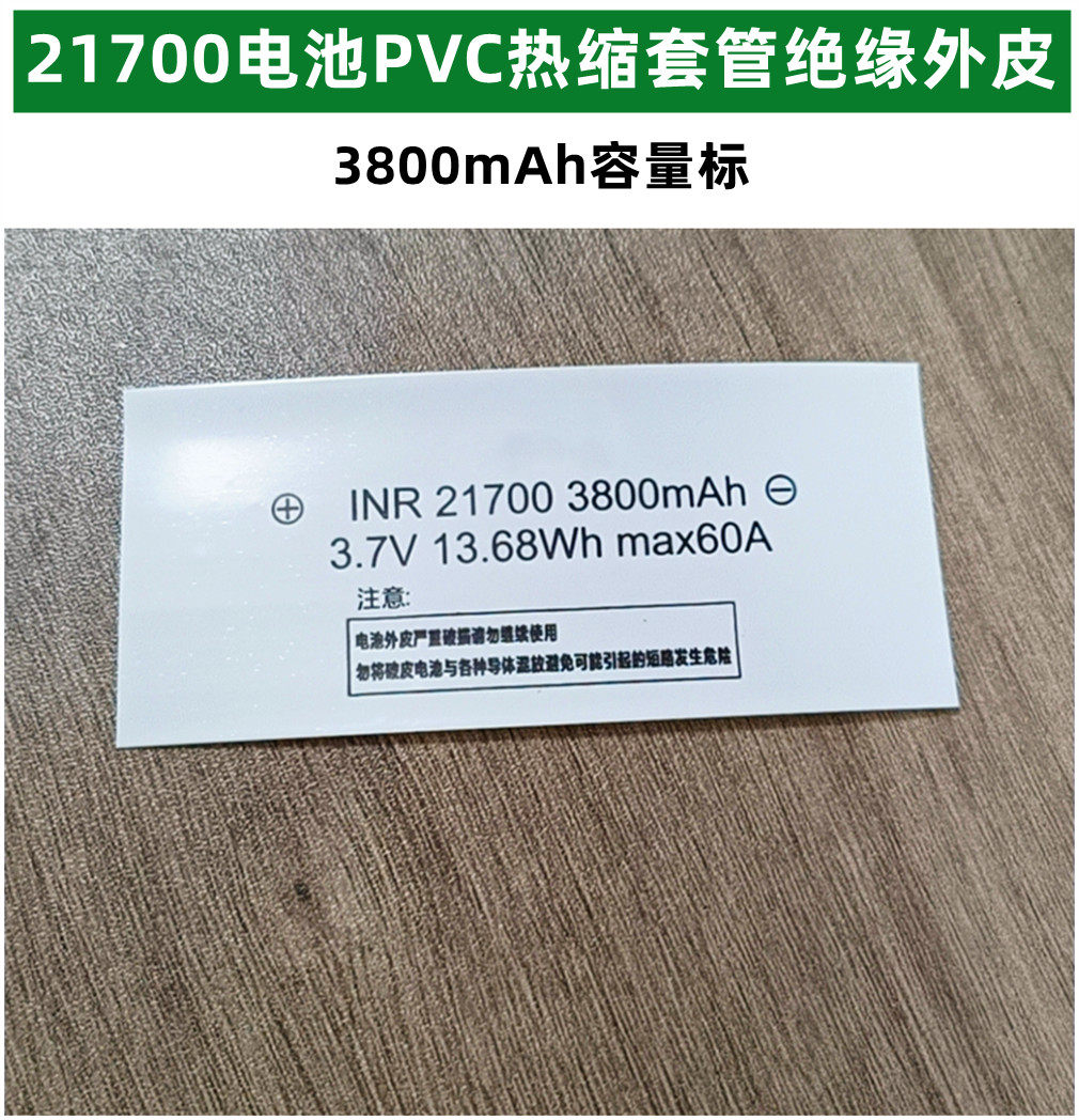 21700锂电池PVC热缩套管容量标热缩膜收缩皮外皮套管3800mAh4500