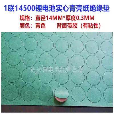 No 5 battery positive electrode meson 1 14500 lithium battery negative electrode solid insulation gasket Quick bar paper meson