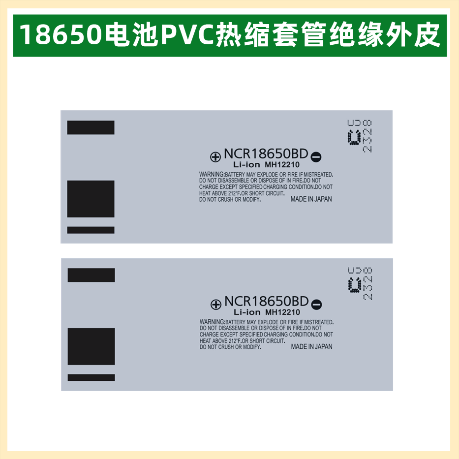 18650锂电池PVC热缩套管绝缘外皮收缩膜2900 3200 3400 3500mAh