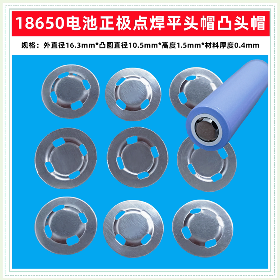 锂电池配件18650锂电池可点焊正极平头盖帽 电池片电芯点焊凸头帽