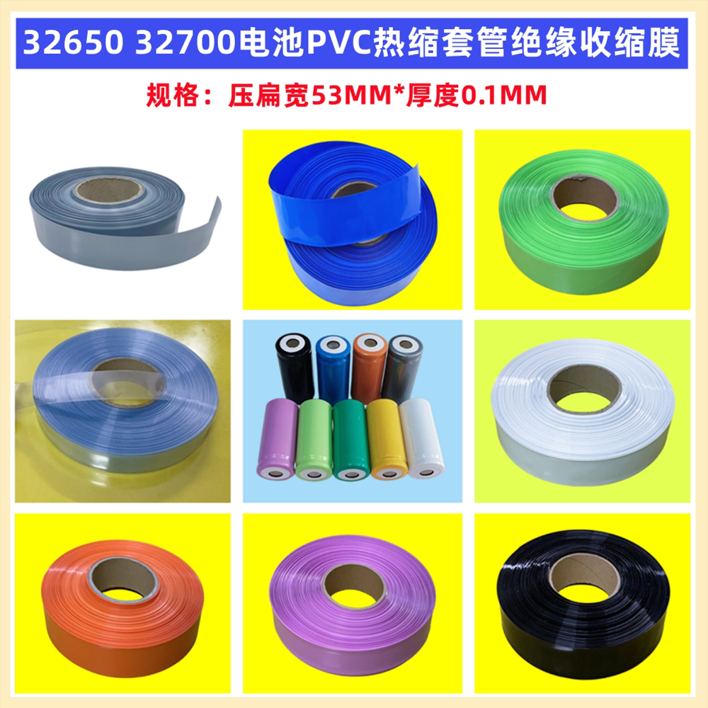 32650 32700锂电池PVC热缩套管外皮绝缘收缩膜银灰黑白果绿蓝53mm