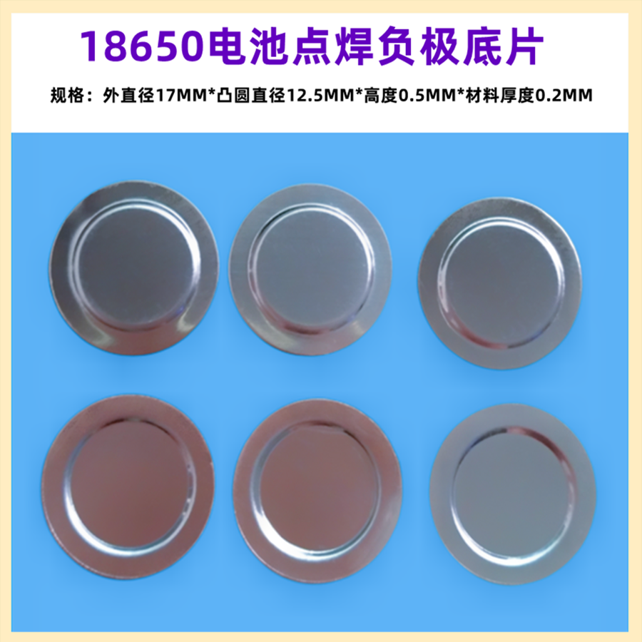 电池片18650电池负极底片盖帽18650锂电池点焊负极小底片保护板片