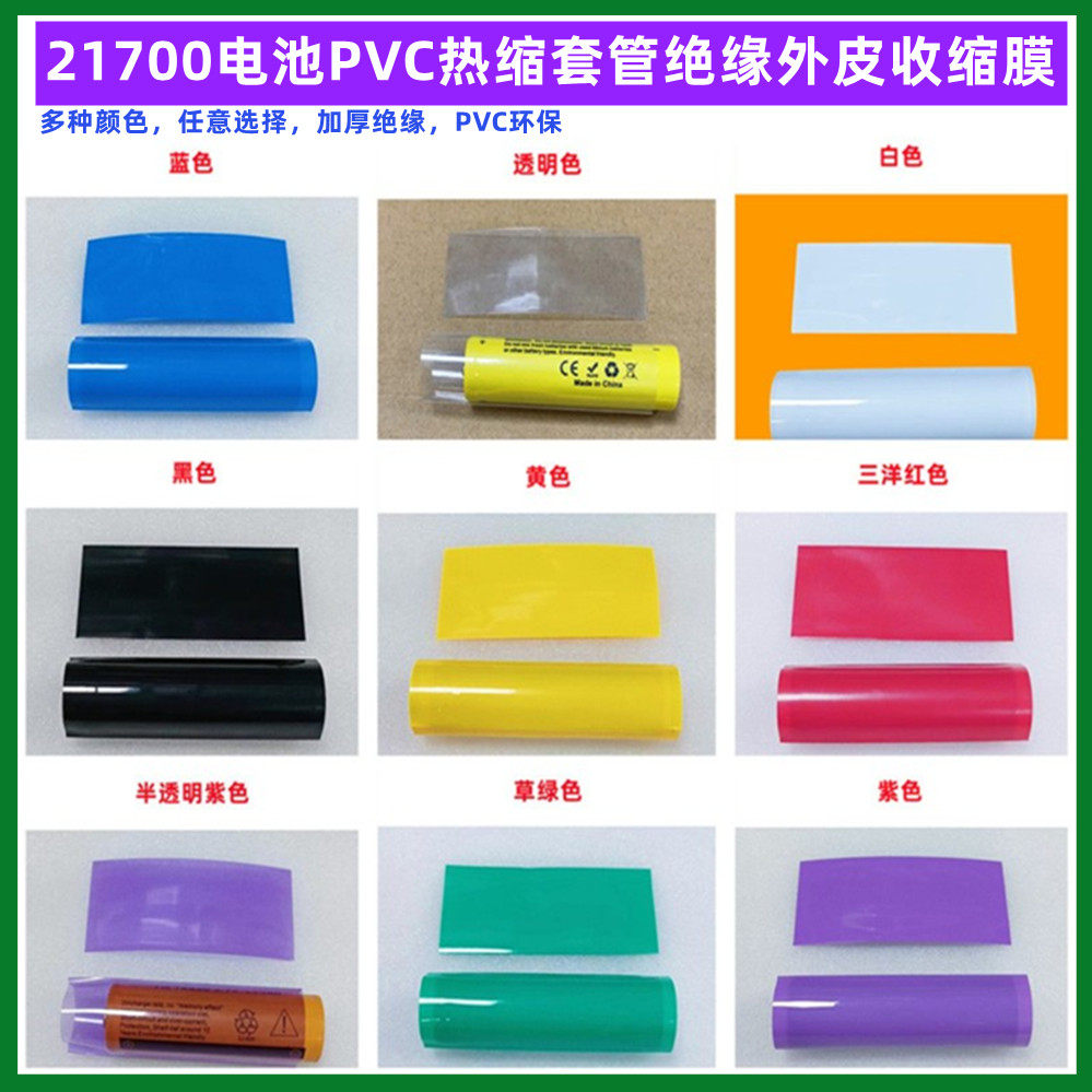 1节21700锂电池PVC热缩套管透明蓝色绝缘收缩膜橙色黑色粉外皮/衣