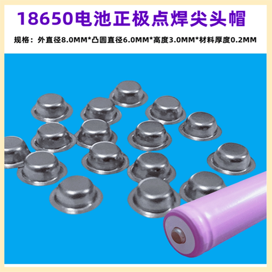 18650锂电池正极可点焊尖头盖帽电池片 18650电芯平头改尖头盖帽