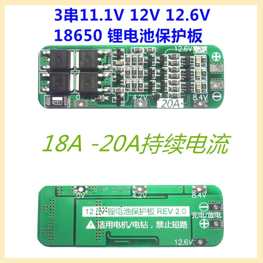 18650电池12.6V  4 MOS保护板3串4串防过充过放20A 40A大电流 10A
