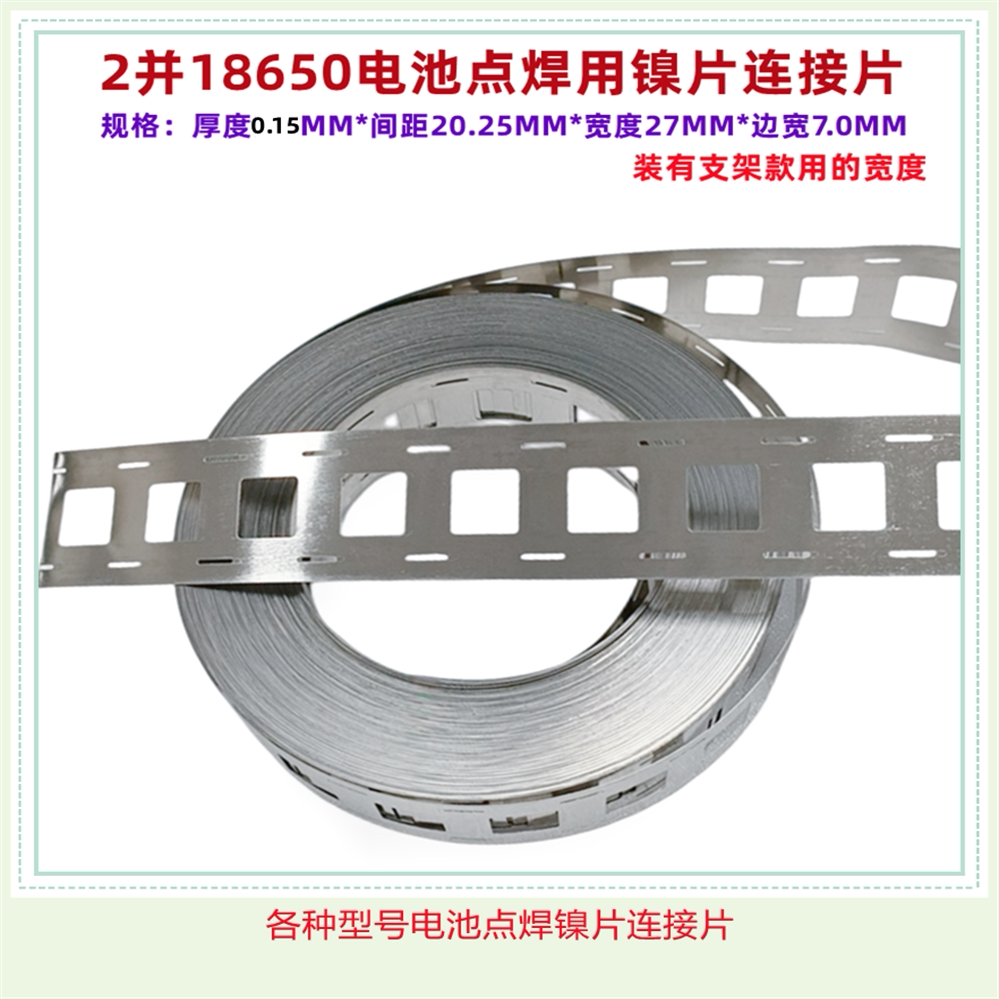 18650锂电池组点焊镍片连接片2并3并4并摄片聂捏片12串16串5串8串