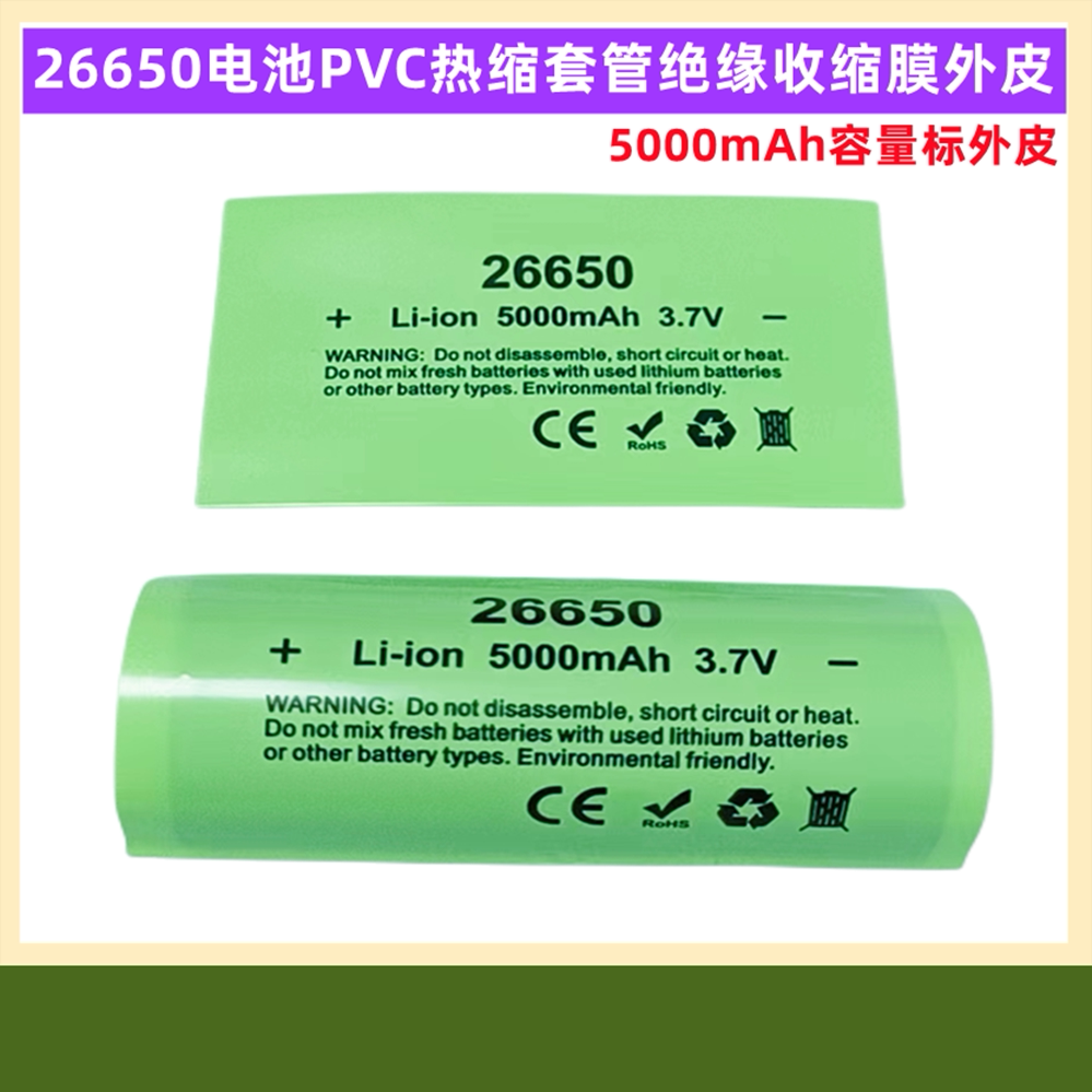 26650锂电池PVC热缩套管收缩膜外皮绝缘 5000 52007200 6800mAh