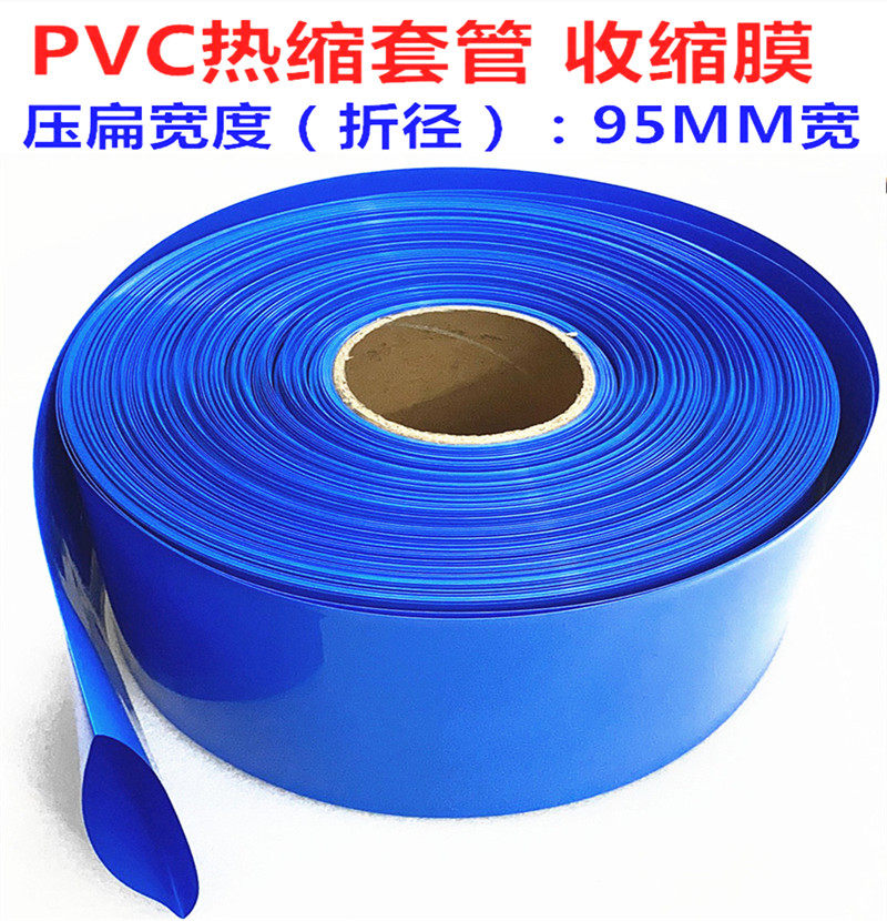 PVC热缩管电池皮 收缩膜套膜 蓝色热缩管折径 95mm 92  100 115MM
