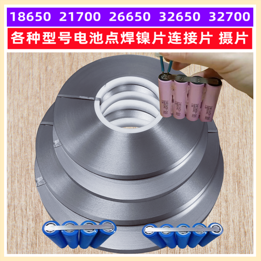 18650 21700 32650锂电池点焊镍带渡镍钢连接摄片2/3/4/5/8/10MM