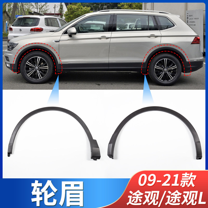 Suitable for 09-16 Mass viewing 17-21 passersby L door wheel brow wheel trim strip leaf plate anti-rubbing plate-Taobao