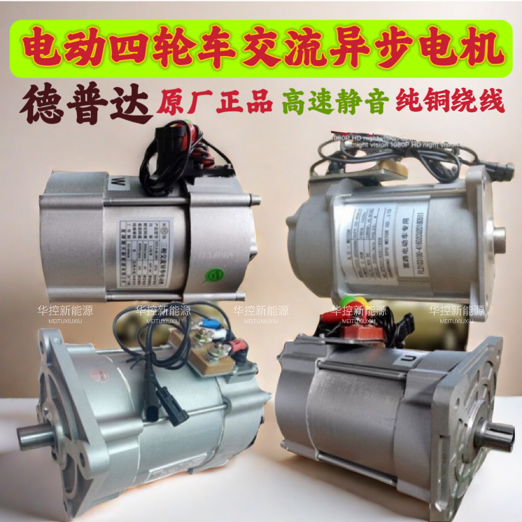 電動四輪車 AC モーター Depudapu Yixi Xiupu と互換性のある Leding Yujie Hantang Daojue Honri