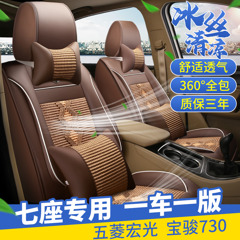 Baojun 730 Wuling Hongguang S Changan Lingxuan scenery 580 s560 seven seat car seat cover Ice Silk summer cushion