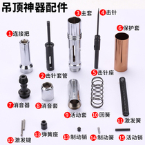 Ceiling artifact accessories Firing pin Firing pin Firing pin seat Dust cover Excitation reset Brake spring Silencer extension rod