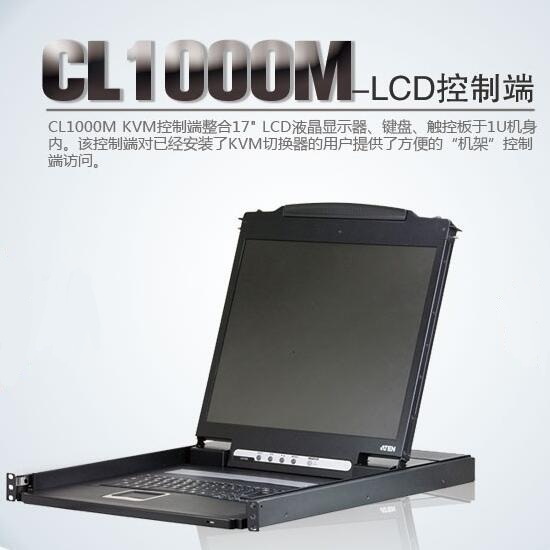 ATEN macro positive CL1000M 17 inch LCD KVM liquid crystal switcher rack KVM control end