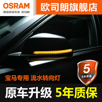 Osram turn signal is suitable for BMW 134 Series X1 modified rear view mirror tear eye LED running water turn signal