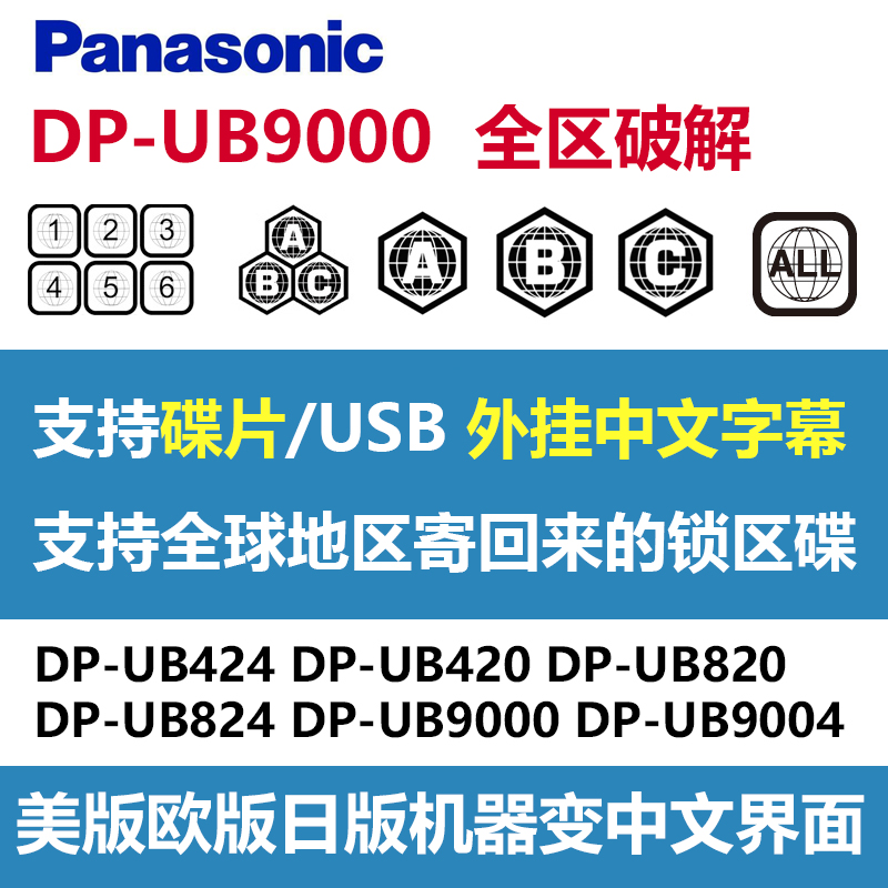 Firmware Panasonic DP-UB9000GK 4KUHD Blu-ray machine UB820 change Chinese whole area ABC crack without watermark