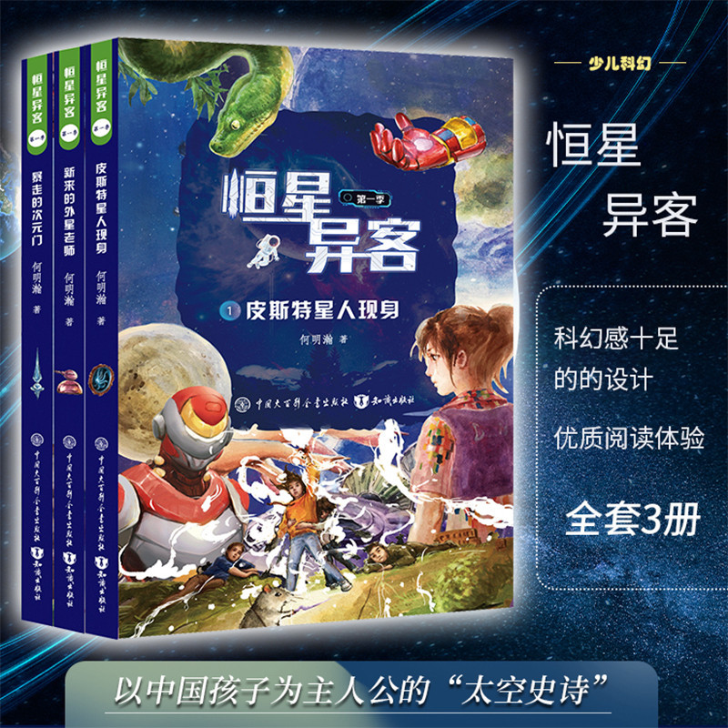 In Stock】Alien Invaders Season 1 (3-Book Set) by He Minghan: Alien Creatures + the Runaway Dimension Gate + the New Alien Teacher - Original Children's Science Fiction Novel, Future World Space Adventure, Positive Energy