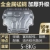 Solomon thích nghi với Dongfeng Nissan tấm bảo vệ động cơ mới sylphy tấm cổ điển thấp hơn vách ngăn sửa đổi tấm giáp bảo vệ tấm giáp - Khung bảo vệ Khung bảo vệ