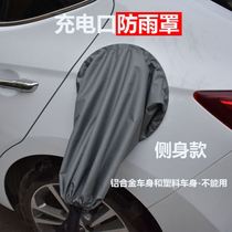 Electric vehicle charging gun rain cover new energy muzzle waterproof cover Suner pile shielding grounding treasure General use