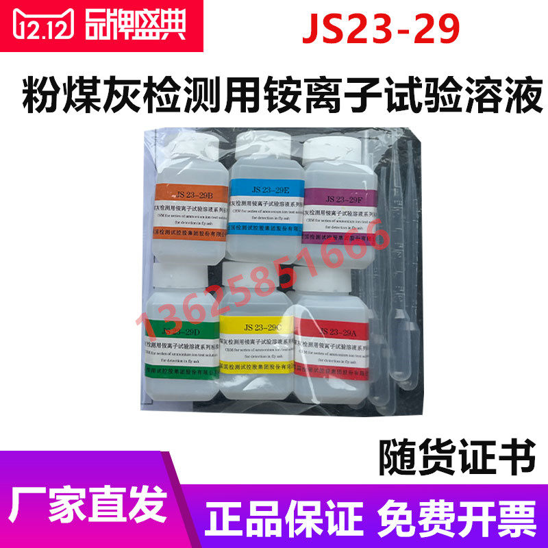 国家水泥质检中心 粉煤灰检测用铵离子试验溶液系列标样 JS23-29