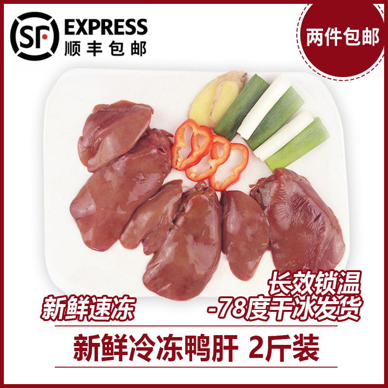 Duck Liver Fresh Frozen Raw Duck Liver Duck Liver Halogen duck Duck Blood Fan ingredients 2 catts 2 pieces Shunfeng