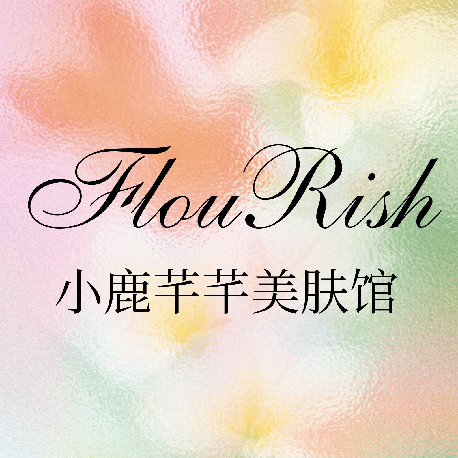 小鹿芊芊美肤馆