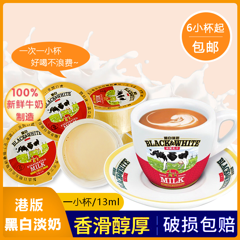 Port version Black and white Pale Milk Small Package Full Fat Milk Condensed Milk Port Type Milky Tea Baker Coffee Mate Small Cups 13ml-Taobao