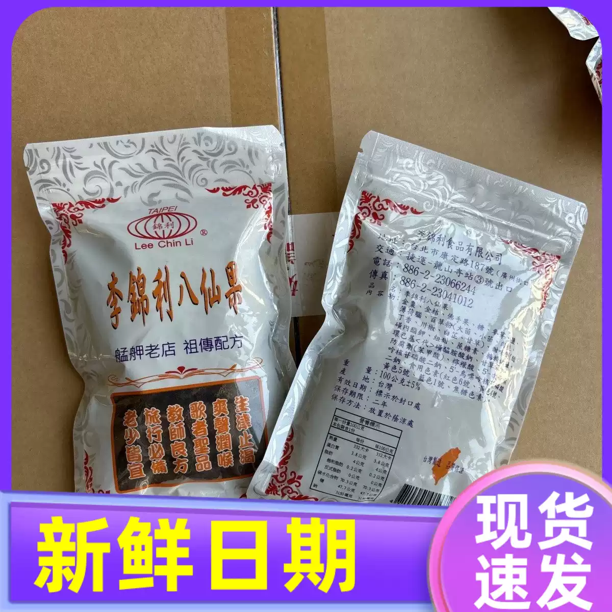 台湾迪化街特产花旗坊遵古制八仙果柚子参润喉桑燕窝珍珠粉仙楂丸