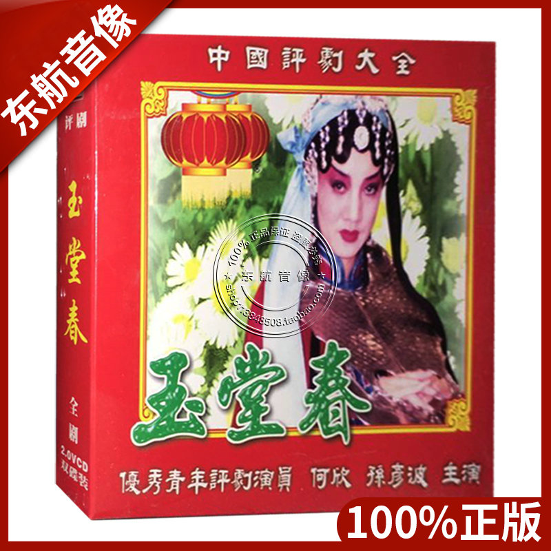Genuine opera classic drama classic Daquan Yintang Chun 2VCD disc He Xin Sun Yanbo