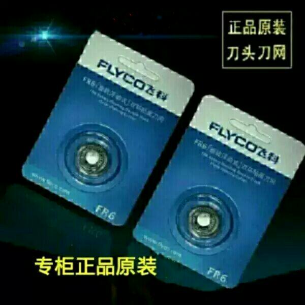 Feike razor blade FR6 two-piece cutter head knife net accessories FS330 FS812 FS711 two-piece