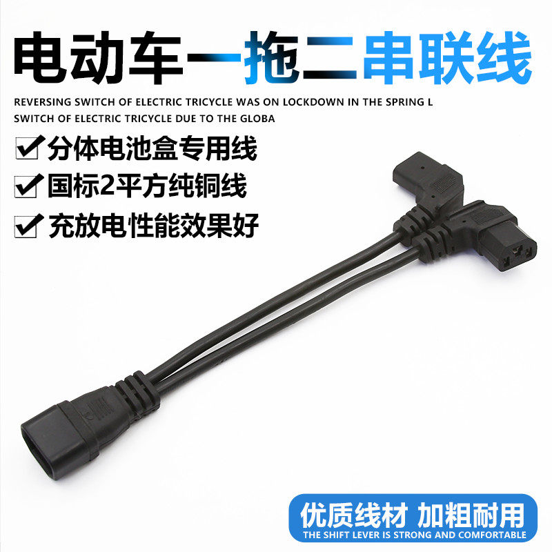 Electric car one-drag two series of connected battery box connected wiring battery box series converted charging plug line