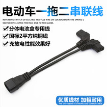 Electric car one-drag two series of connected battery box connected wiring battery box series converted charging plug line