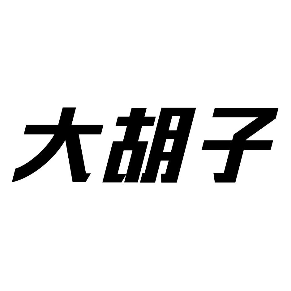 大胡子的胡