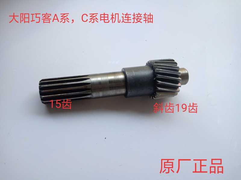 Dayang Qiaoke a Series S Series Rear Axle Differential Motor Connecting Shaft, Second Shaft. Original Parts.