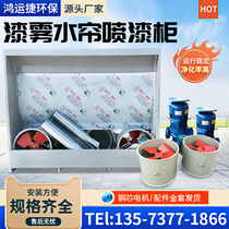 Water Curtain Cabinet Spray Booth Small Paint Mist Purification Treatment Equipment Environmental Protection Spray Paint Water Curtain Cabinet Spray Cabinet Dusting Cabinet