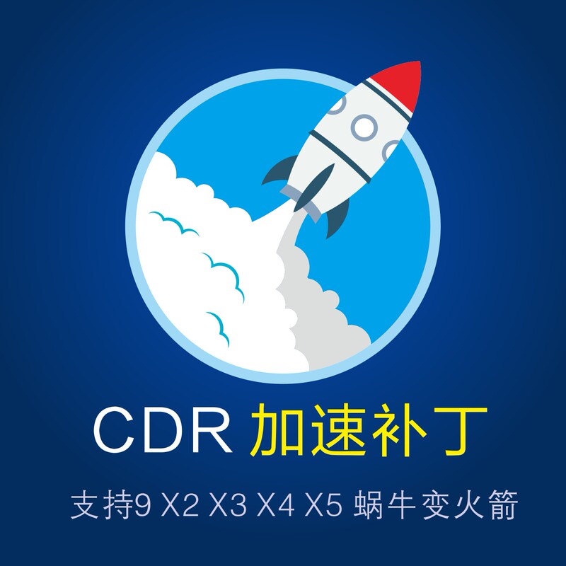 Cdr Acceleration Patch Supports X4X5X6X7X8 Speed-Up Plug-In to Resolve Lag Issues and Solve the Problem of Not Being Able to Save Files in 2024 and 2025 Cdr Acceleration Patch Supports X4X5X6X7X8 Speed-Up Plug-In to Resolve Lag Issues and Solve the Problem of Not Being Able to Save Files in 2024 and 2025