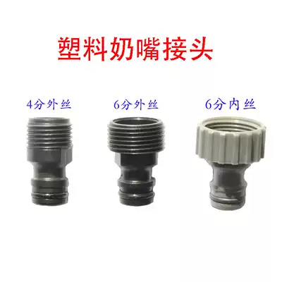 Plastic 4 minutes 6 minutes outer wire inner wire 20 25mm silk faucet plastic nipple joint with quick connection