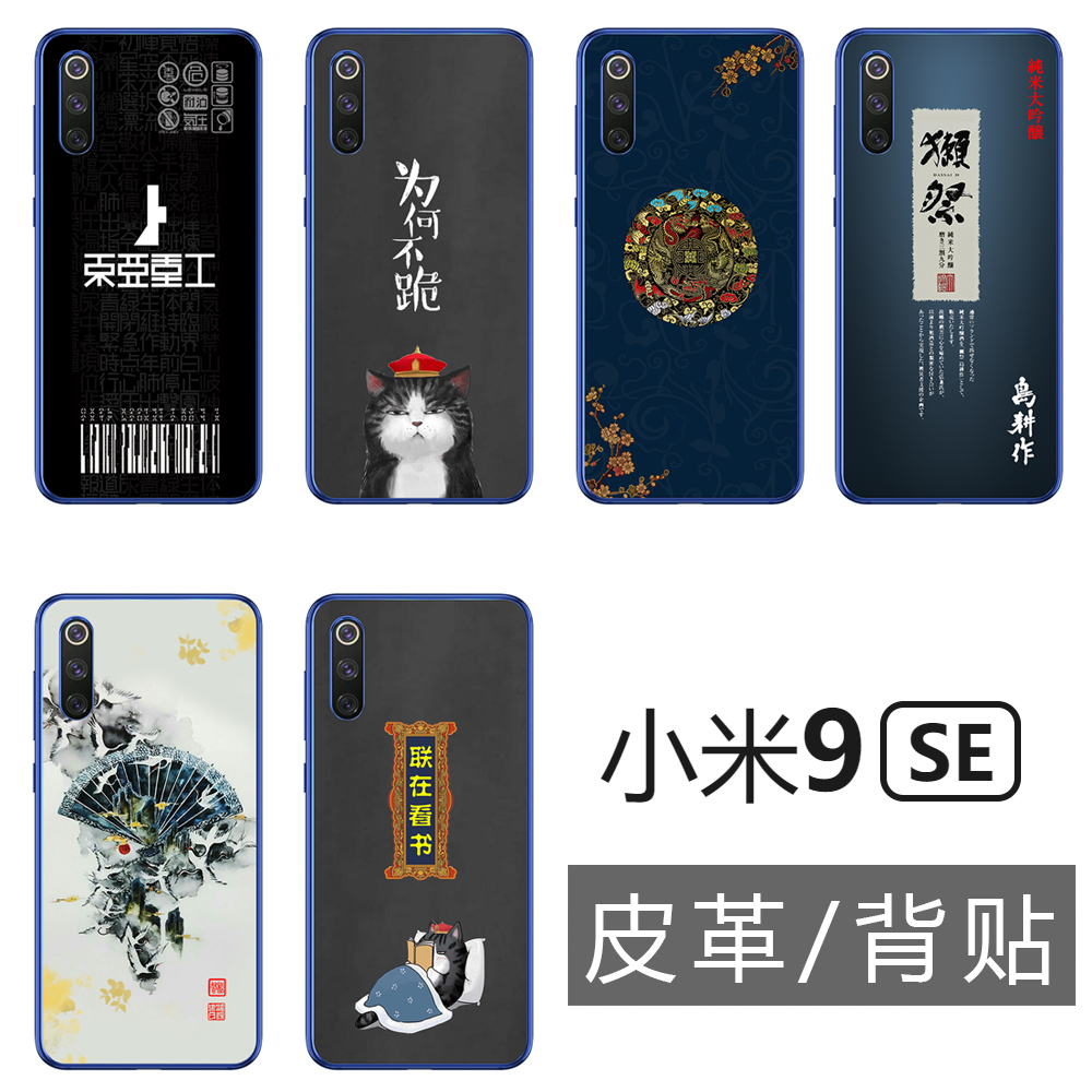 Suitable for Xiaomi 9SE leather back film back film (associated steel chemical film mobile phone protection shell cover protection shell)