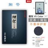 Подходит для защитной пленки Guoyue v5 Color Color Ink Screen Back Screen